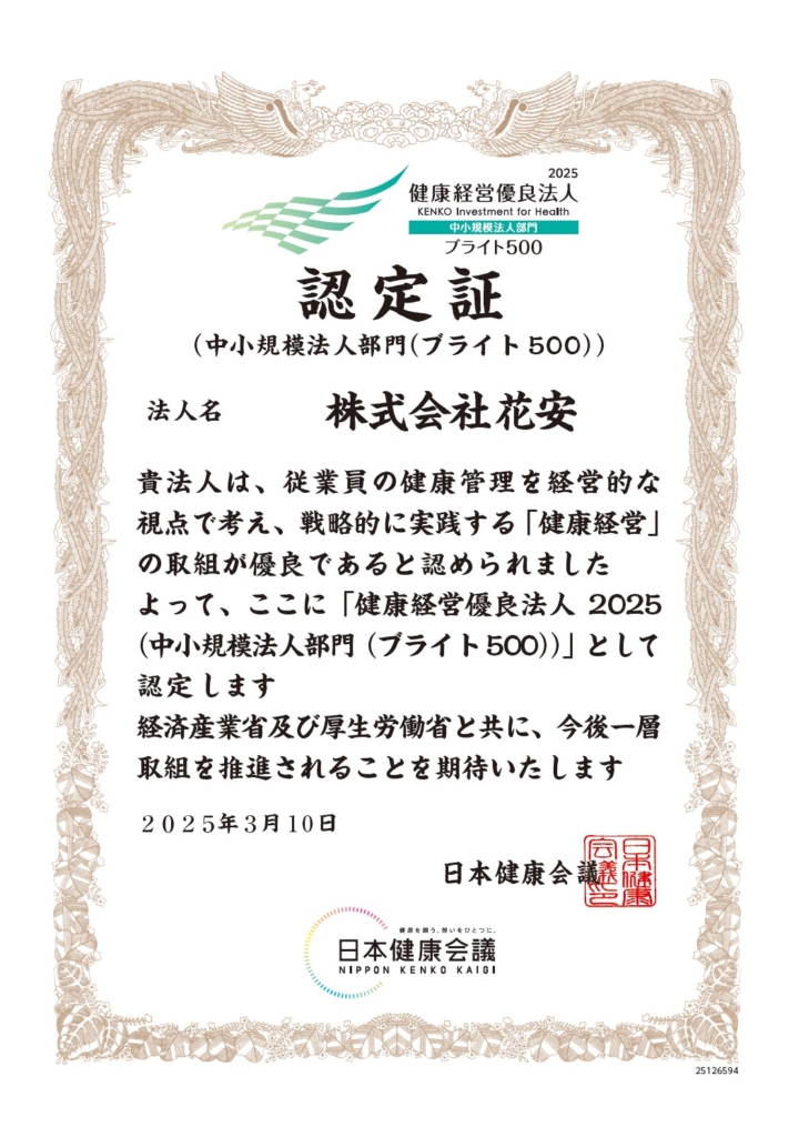 株式会社花安 健康経営優良法人２０２５ ブライト５００に認定