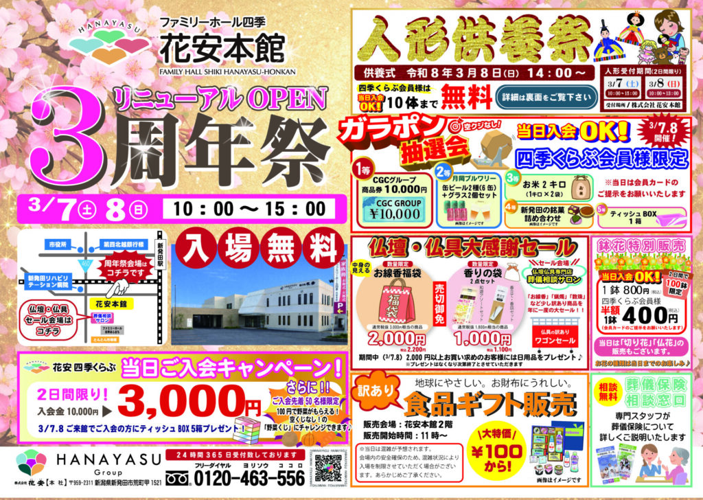 花安3周年祭開催！