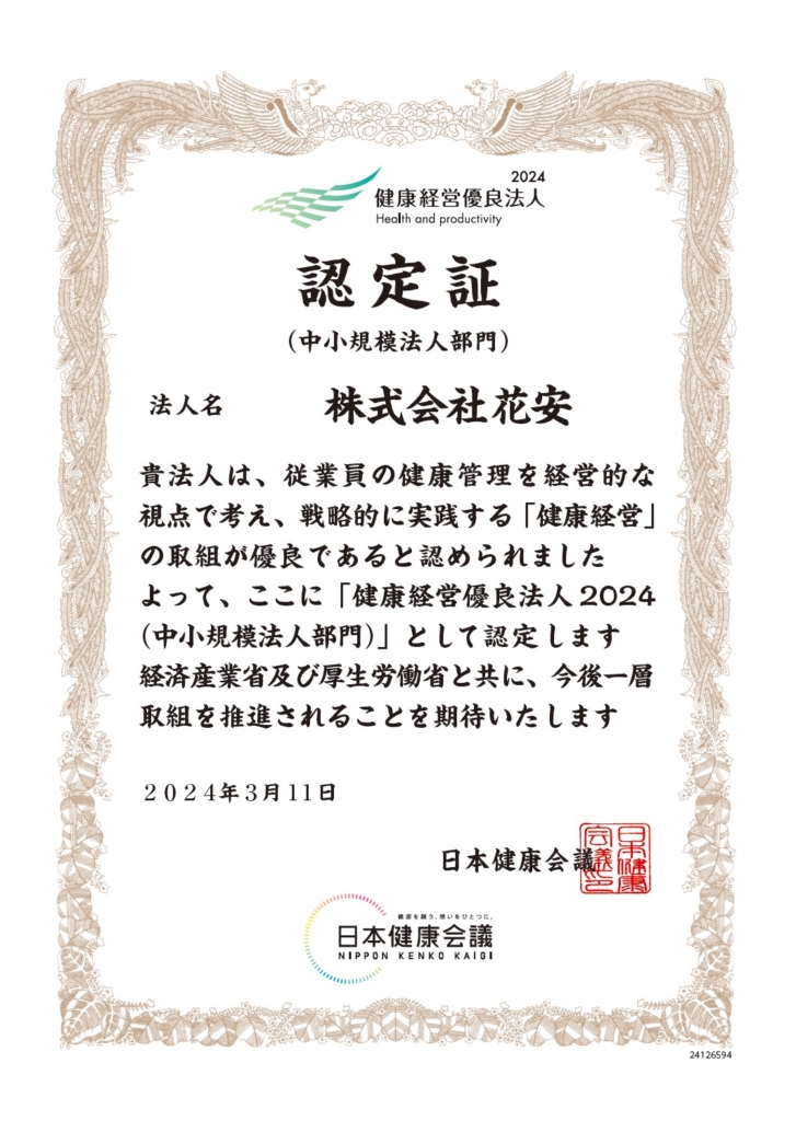 株式会社花安 健康経営優良法人2024に認定