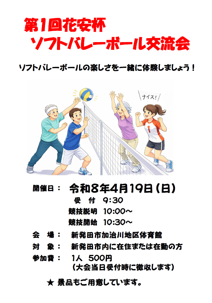 第1回花安杯ソフトバレーボール交流会開催