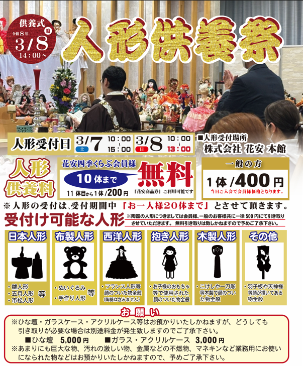 2026年花安人形供養祭開催