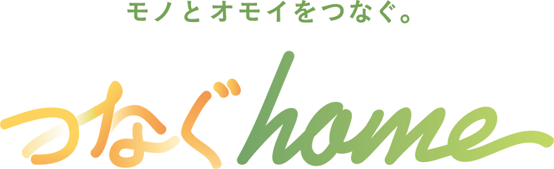 つなぐHOME（つなぐホーム）｜下越地域・新発田地域の不動産売却は花安へ!!