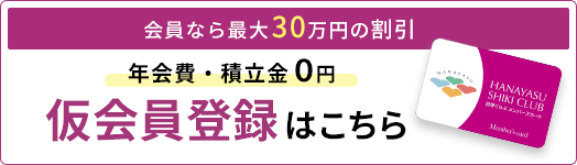 年会費・積立金0円、仮会員登録はこちら