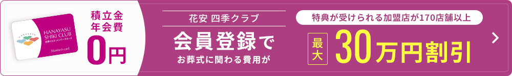 年会費・積立金0円、仮会員登録はこちら
