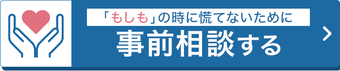 事前相談する