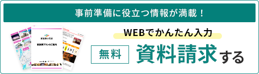 WEBでかんたん入力、無料資料請求する