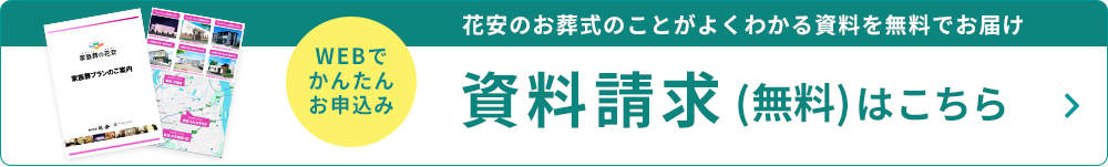 WEBでかんたん入力、無料資料請求する