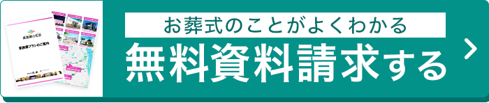 無料資料請求する