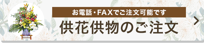 供花供物のご注文
