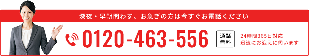 24時間365日対応、電話をかける