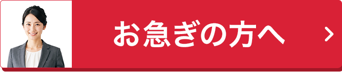 お急ぎの方へ