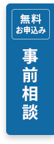 無料お申込み 事前相談
