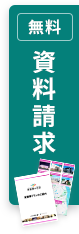 無料 資料請求