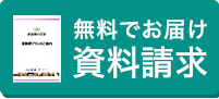 無料でお届け資料請求