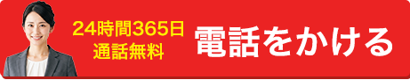 0120-463-556に電話をかける