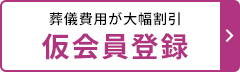 葬儀費用が大幅割引 仮会員登録