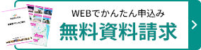 WEBでかんたん申込み 無料資料請求
