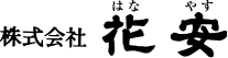 株式会社花安