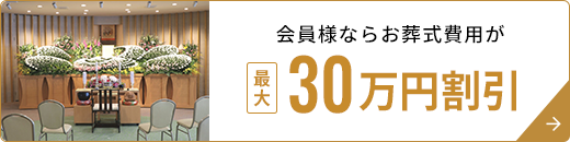 会員様ならお葬儀費用が最大30万円割引