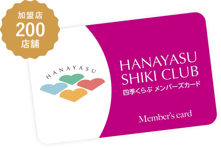 会員制度「花安四季クラブ」メンバーズカード
