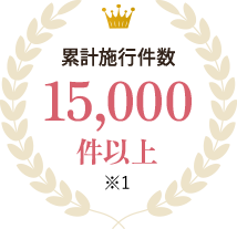 累計施行件数、15,000件以上 ※1
