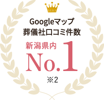 Googleマップ、葬儀社口コミ件数新潟県内No.1 ※2