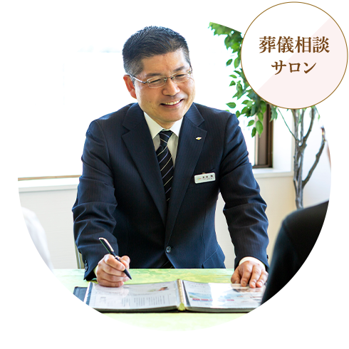 葬儀相談サロン