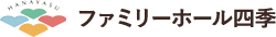 ファミリーホーム四季