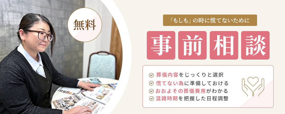 「もしも」の時に慌てないために事前相談（無料）