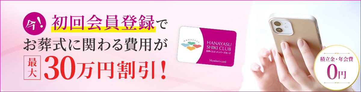 今！初回会員登録でお葬式に関わる費用が最大30万円割引！