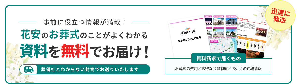 事前に役立つ情報が満載！花安のお葬式のことがよくわかる資料を無料でお届け！
