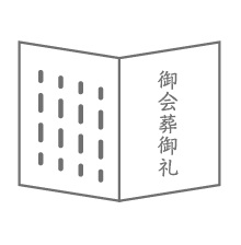 オリジナル会葬礼状
