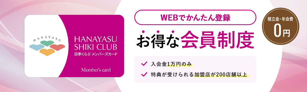 WEBでかんたん登録 お得な会員制度