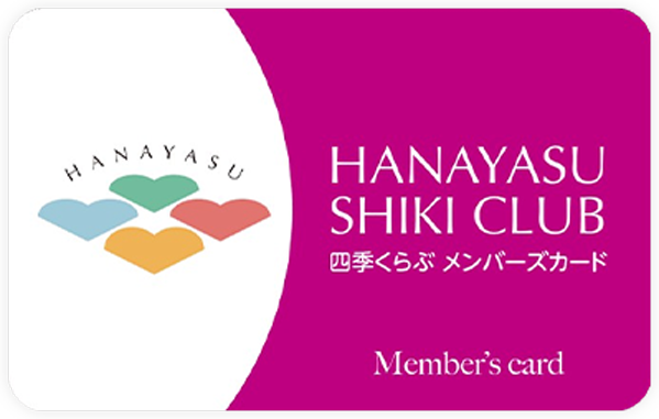会員制度「花安四季クラブ」メンバーズカード