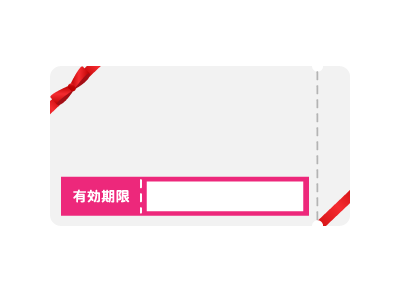 ⾦券の有効期限は半年間でございます。