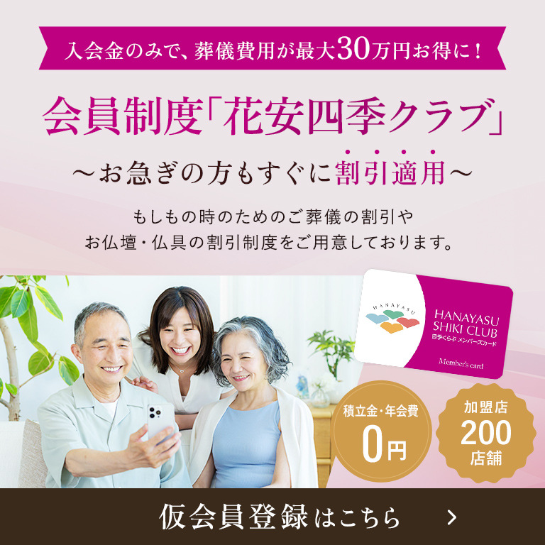 会員制度「花安四季クラブ」