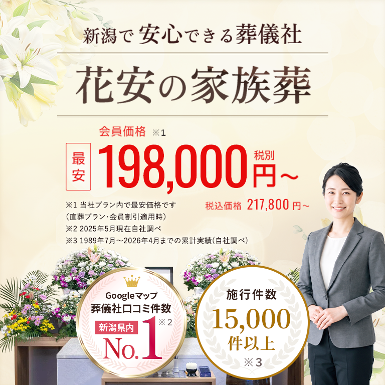 新潟で安心できる葬儀社 花安の家族葬