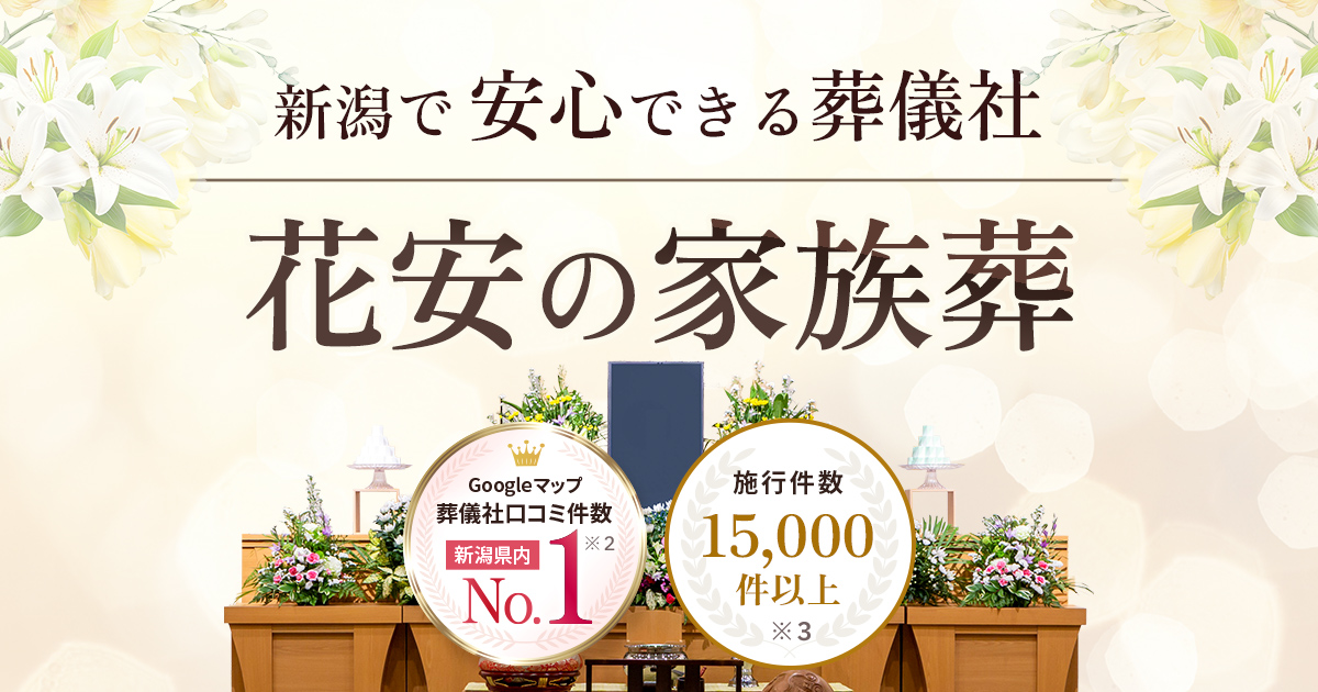 ファミリーホール四季 花安本館の写真(新潟県新発田市)